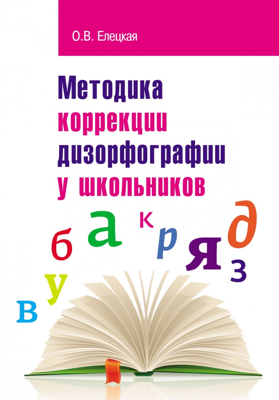 Методика коррекции дизорфографии у школьников