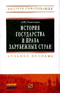 История государства и права зарубежных стран