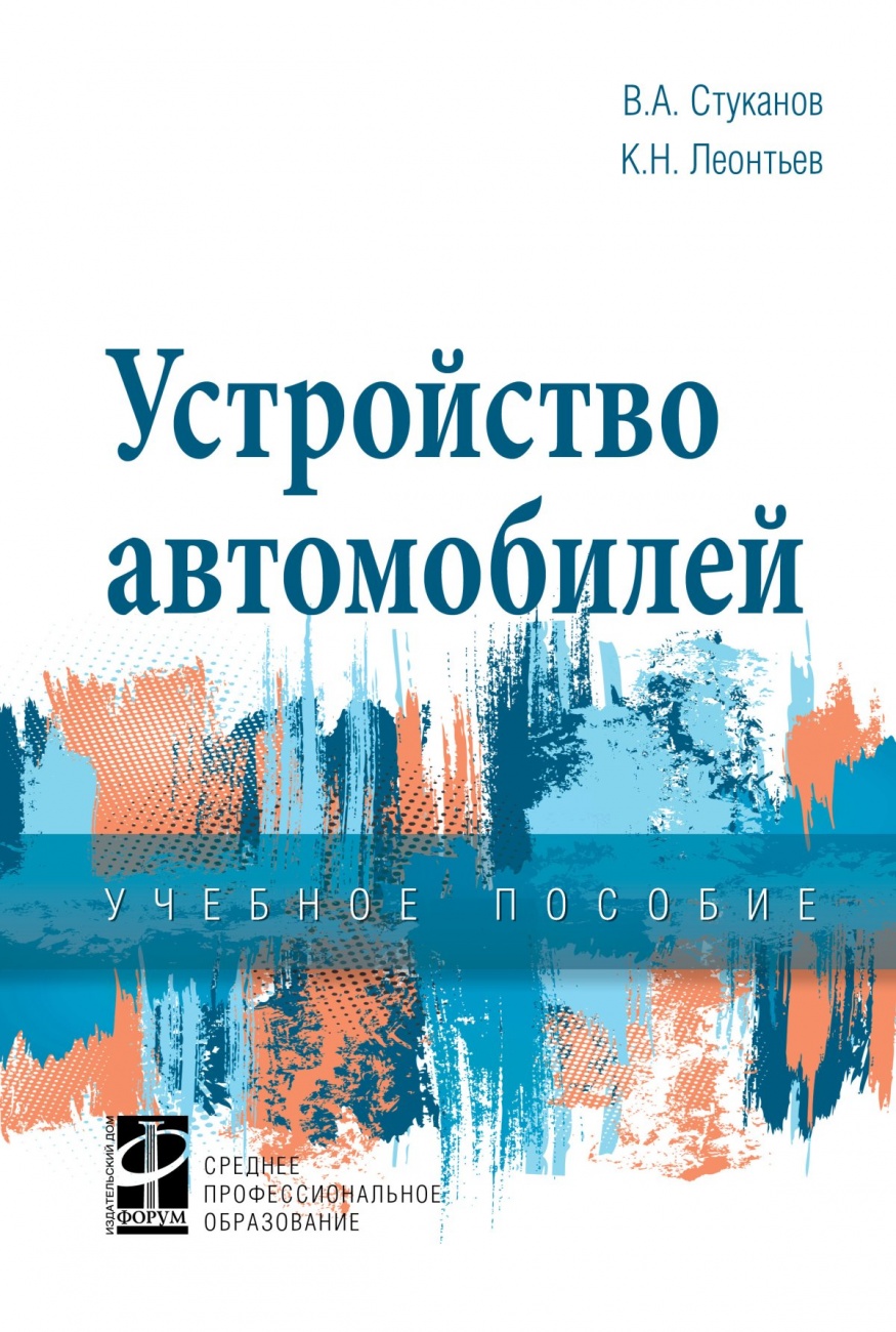 Устройство современного автомобиля учебник