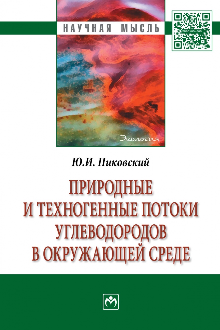 Природные и техногенные потоки углеводородов в окружающей среде: Монография