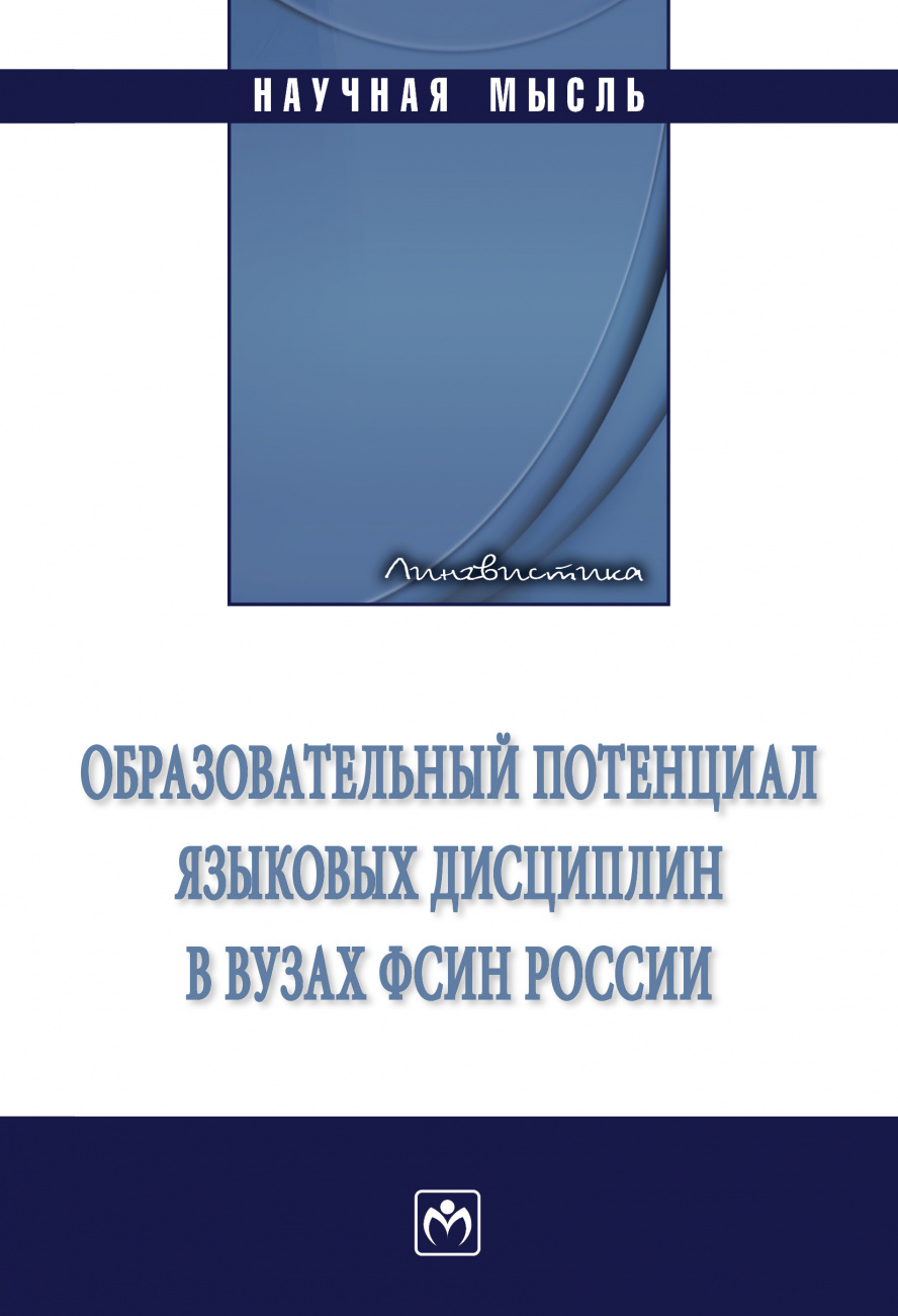 Образовательный потенциал языковых дисциплин в вузах ФСИН России