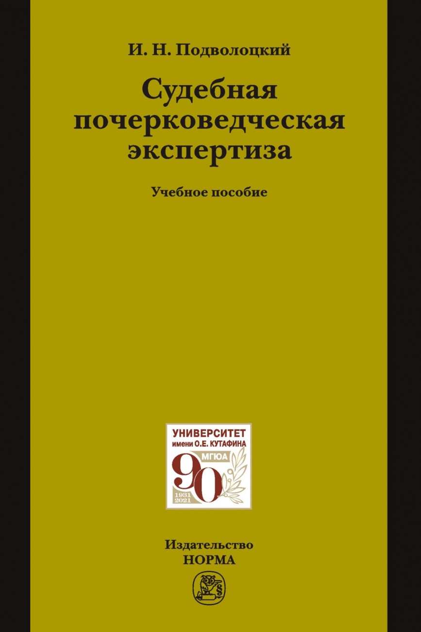 Судебная почерковедческая экспертиза