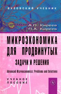Микроэкономика для продвинутых: задачи и решения: Учебное пособие