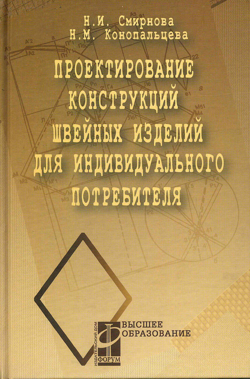 Проектирование конструкций швейных изделий для индивидуального потребителя