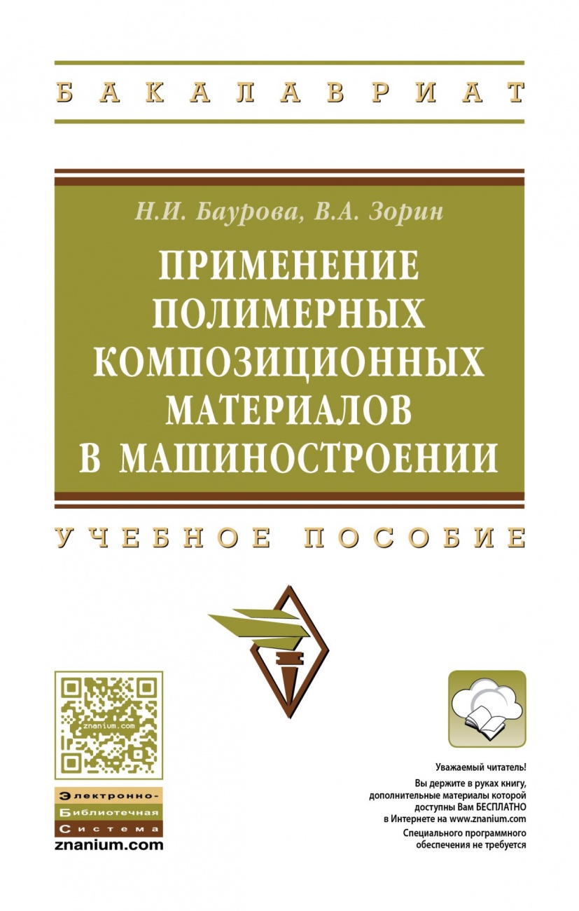 Применение полимерных композиционных материалов в машиностроении. Учебное пособие