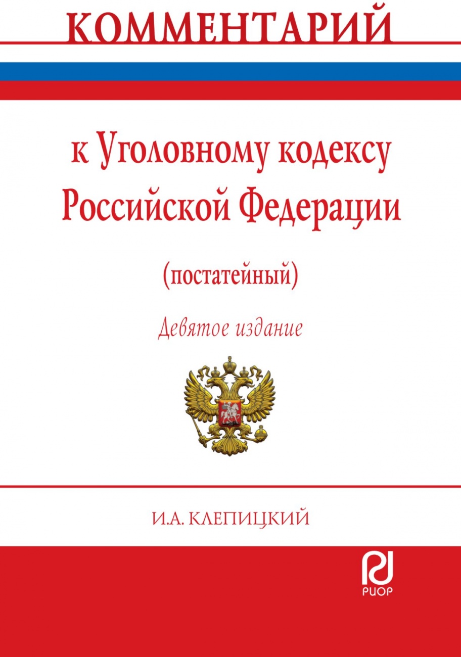 Комментарий к Уголовному кодексу Российской Федерации (постатейный)