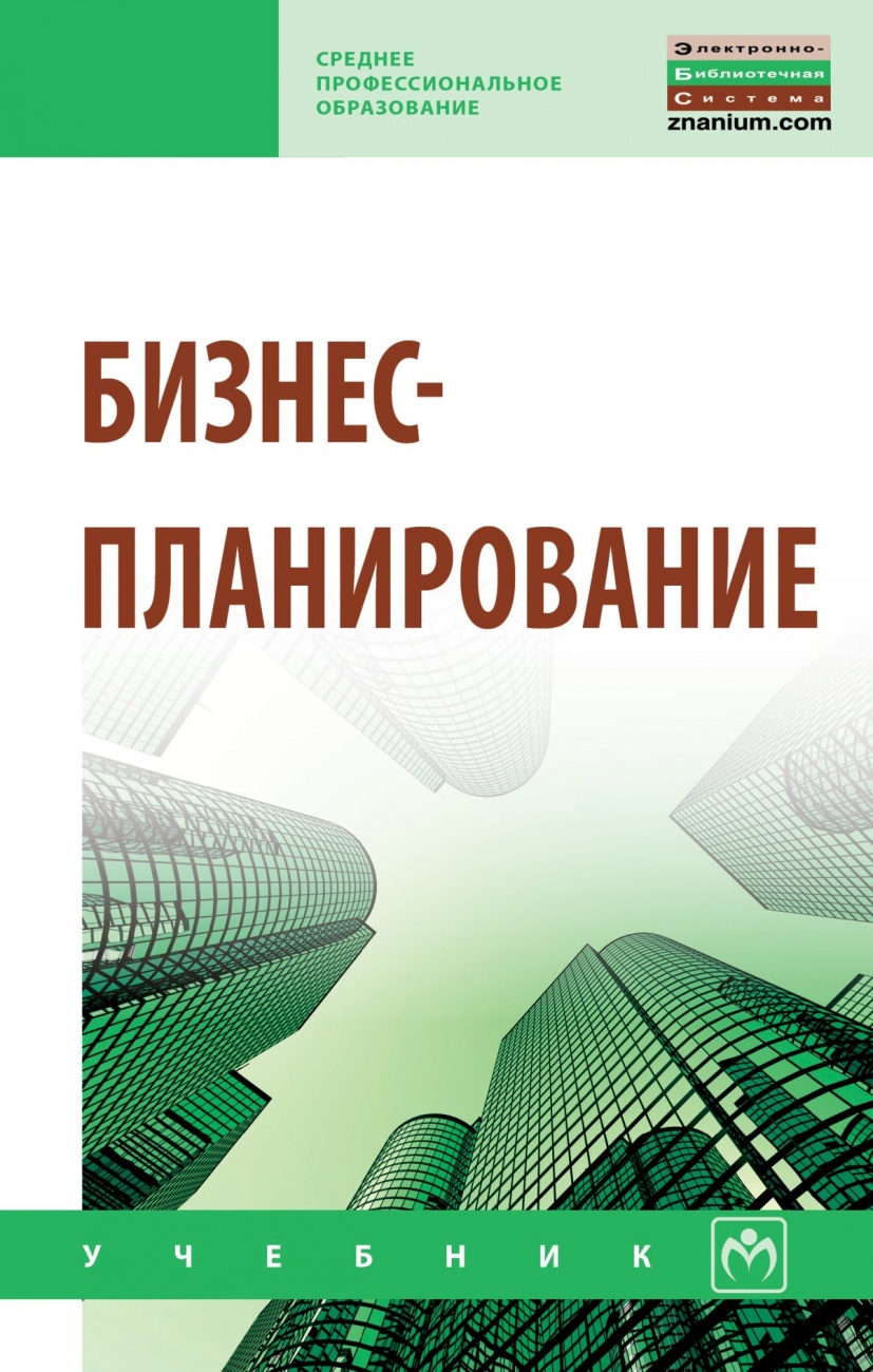 Бизнес-планирование