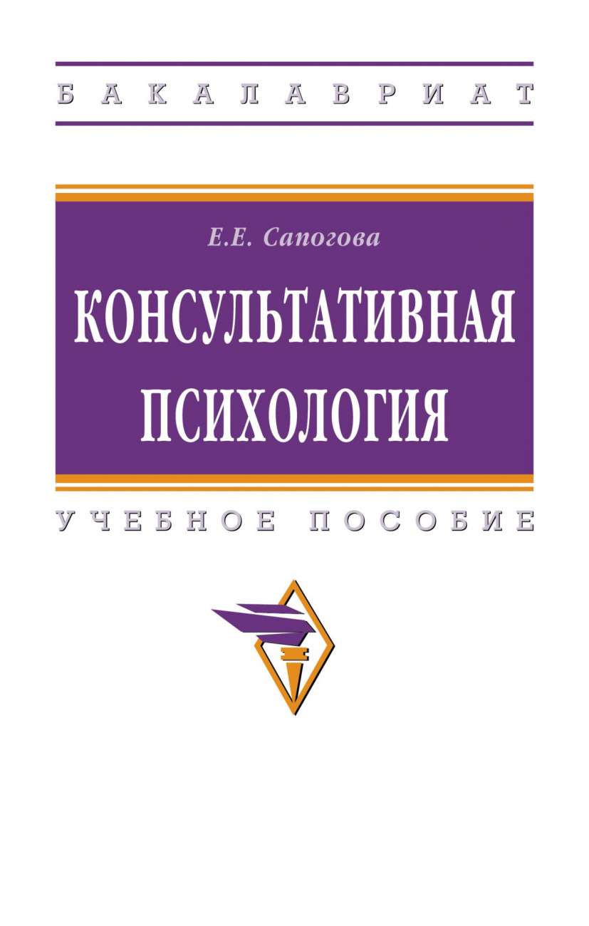 Консультативная психология. Учебное пособие