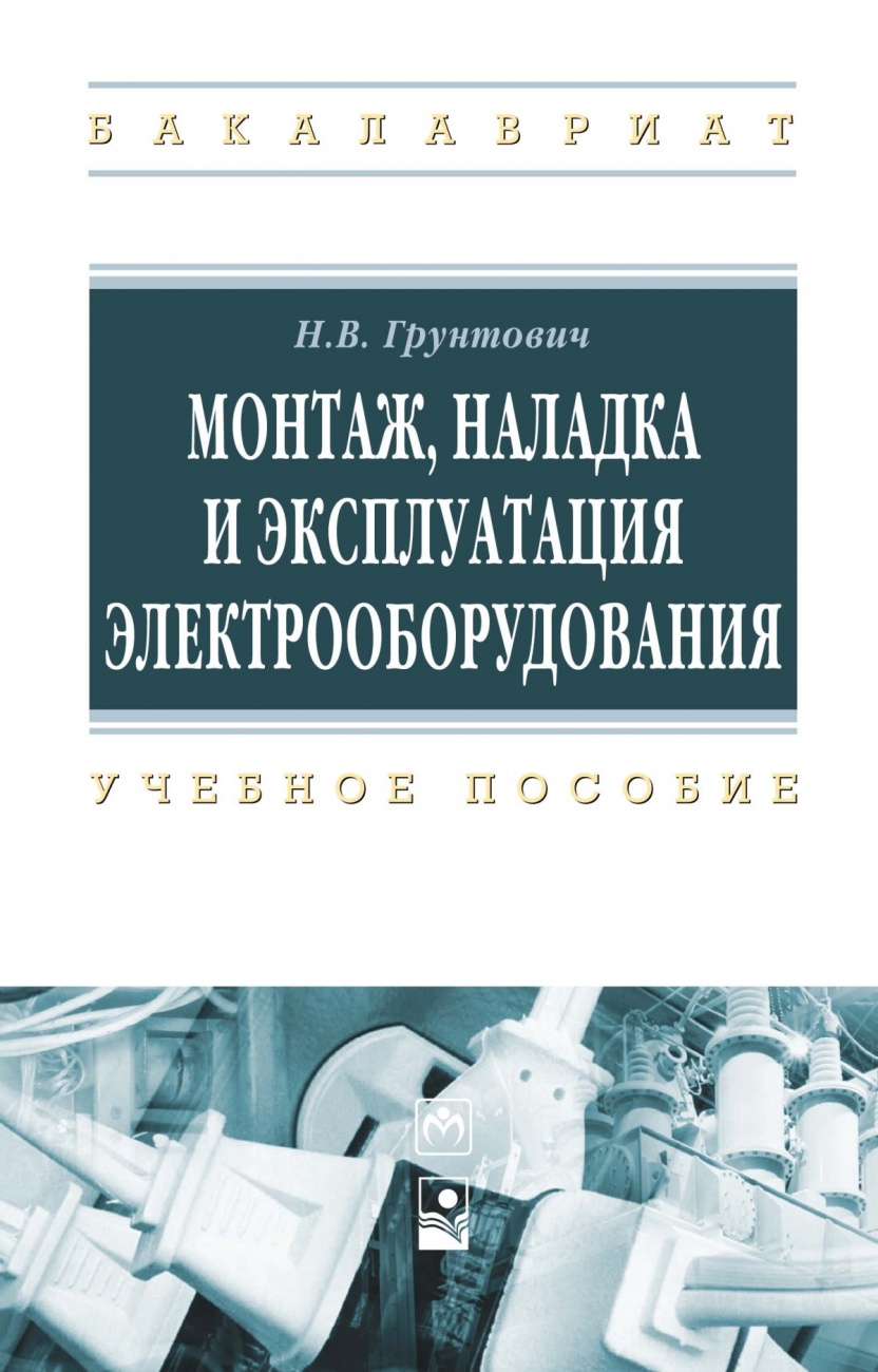 Монтаж, наладка и эксплуатация электрооборудования. Учебное пособие