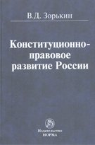 Конституционно-правовое развитие России