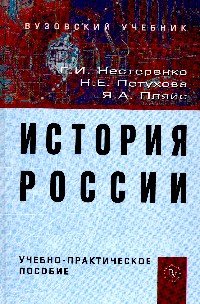 История России. Учебно-практическое пособие