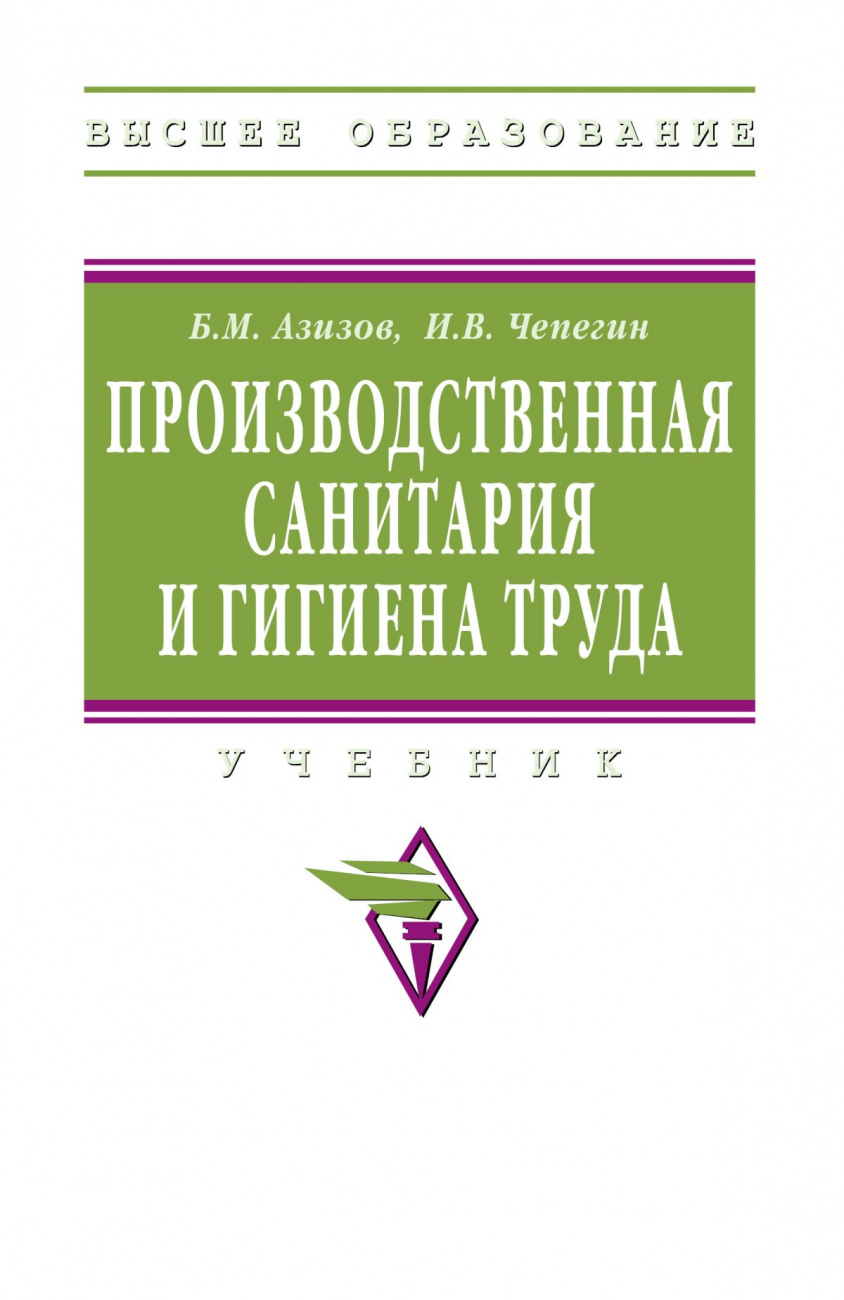 Производственная санитария и гигиена труда