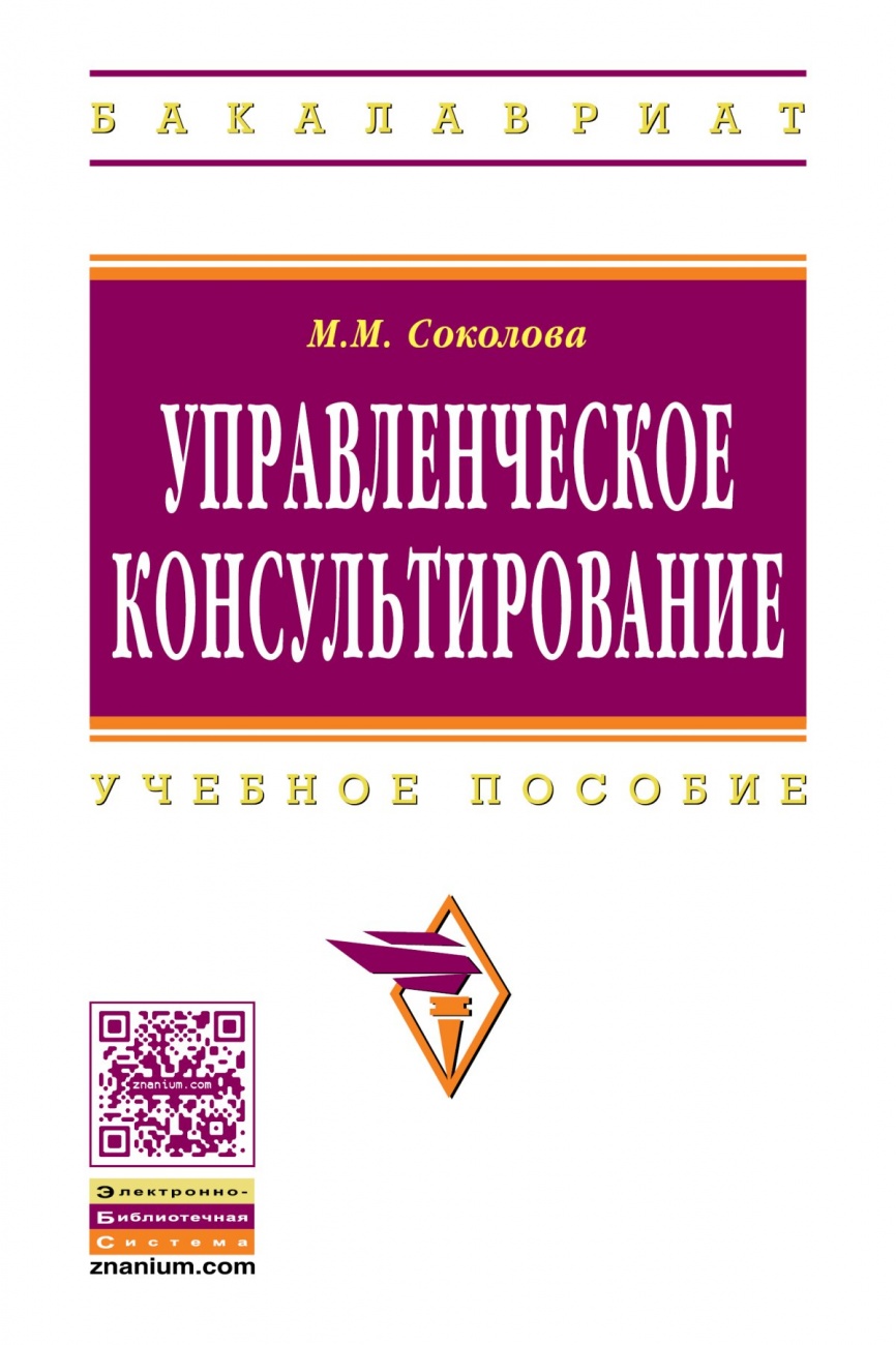 Управленческое консультирование. Учебное пособие