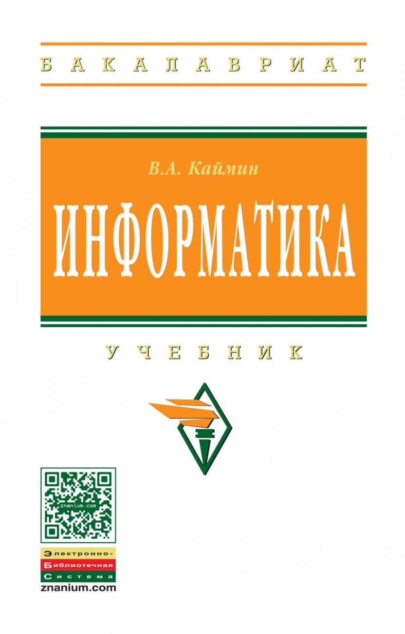 Информатика. Учебник