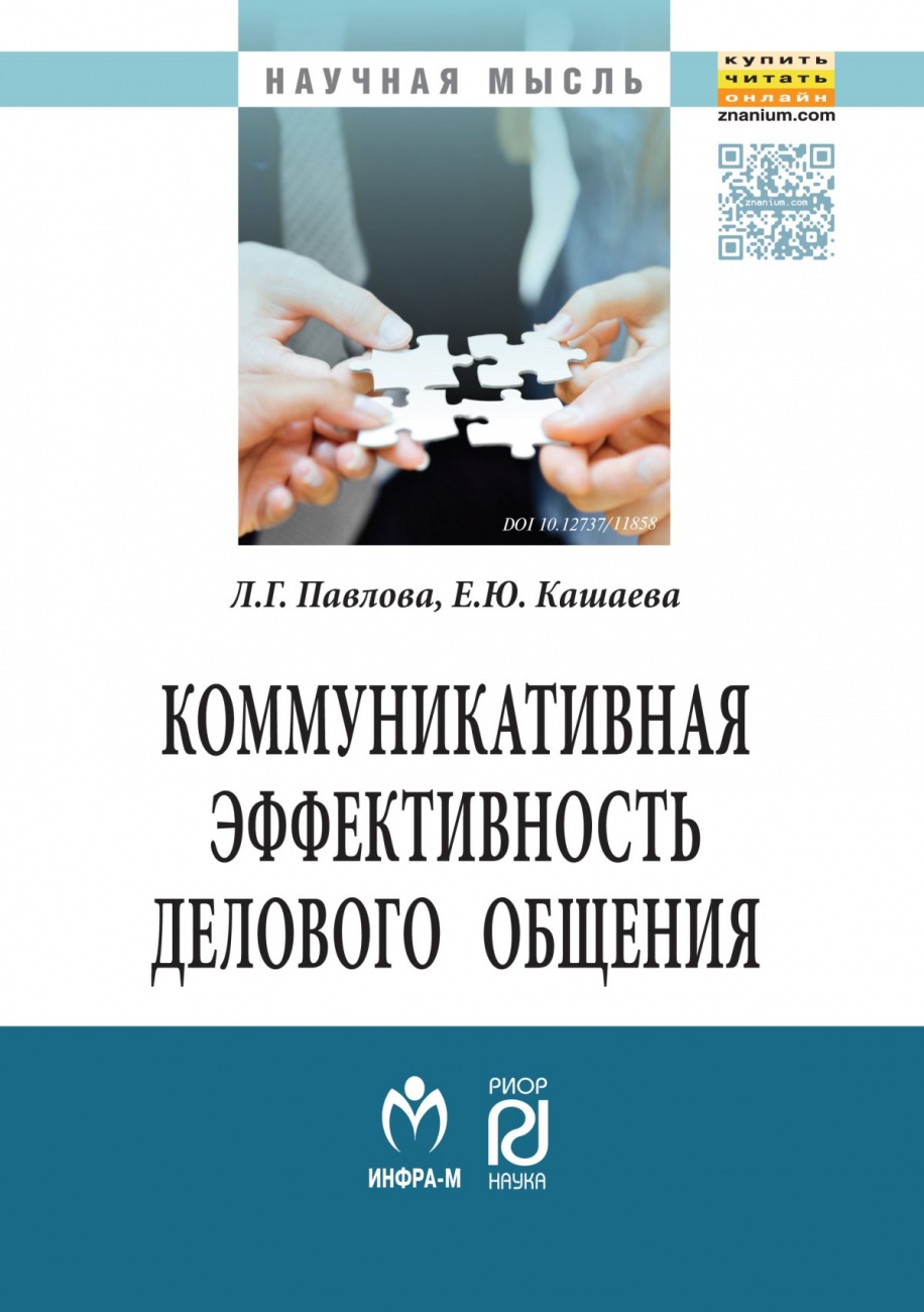 Коммуникативная эффективность делового общения