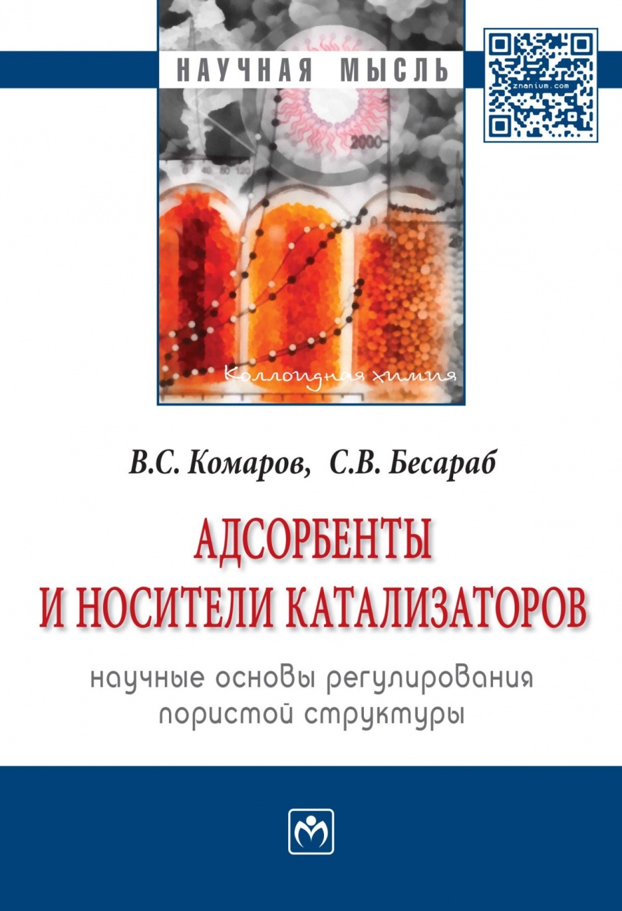 Адсорбенты и носители катализаторов. Научные основы регулирования пористой структуры: Монография
