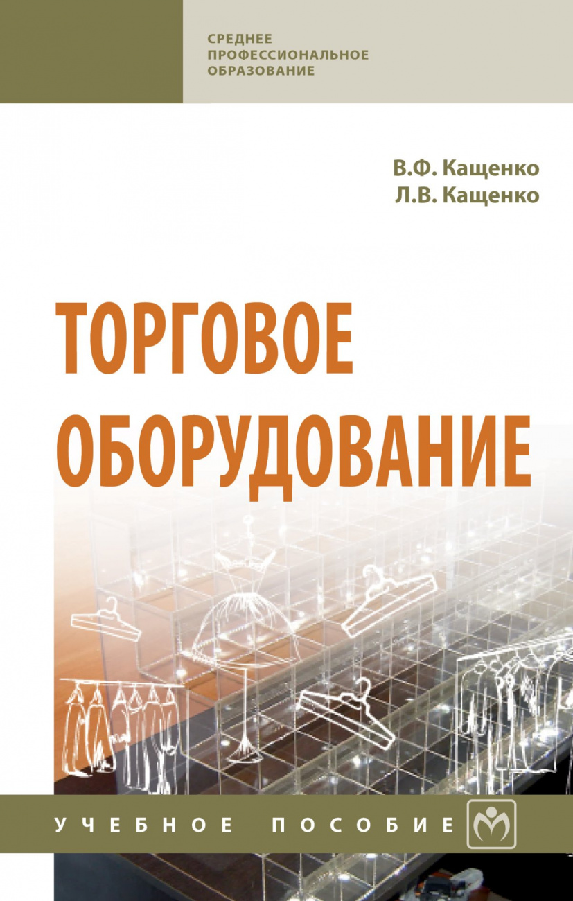 Торговое оборудование