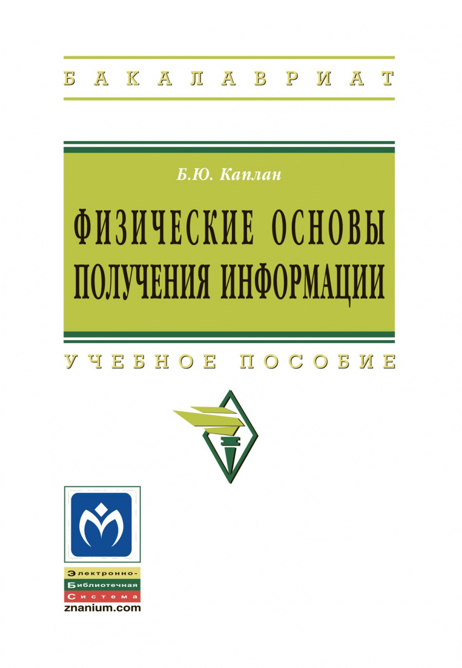 Физические основы получения информации