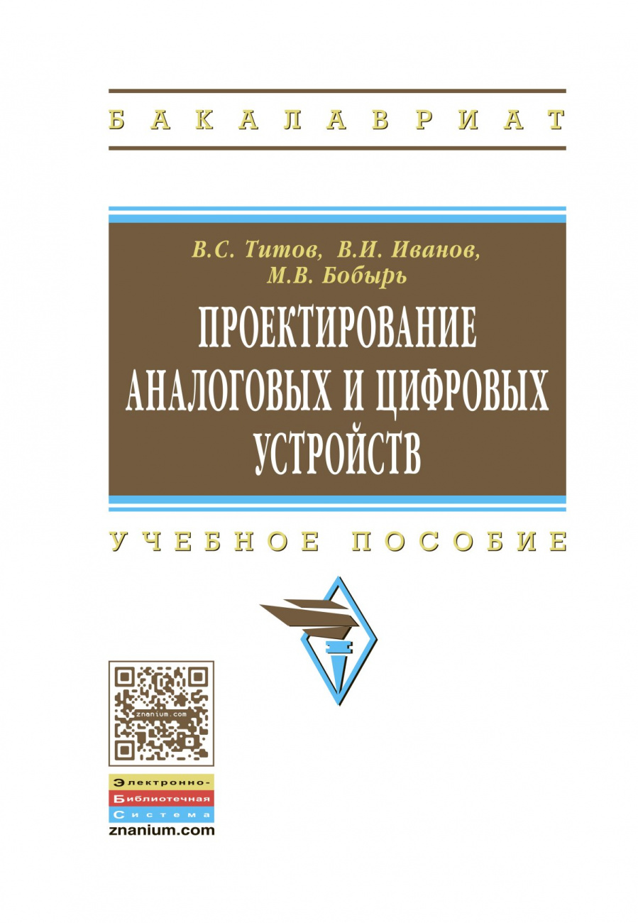 Проектирование аналоговых и цифровых устройств