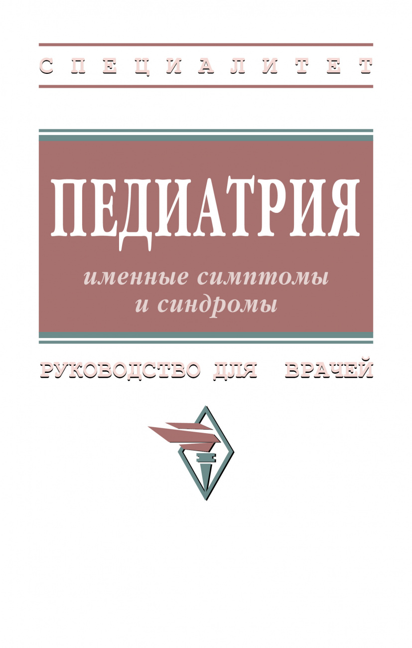 Педиатрия: именные симптомы и синдромы
