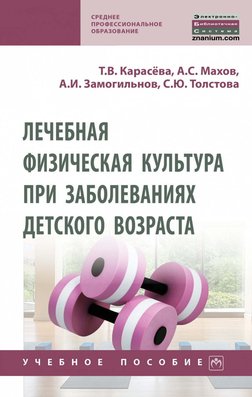 Лечебная физическая культура при заболеваниях детского возраста