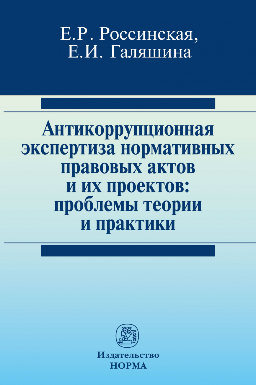 Антикоррупционная экспертиза нормативных правовых актов и их проектов: проблемы теории и практики