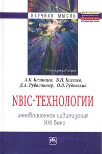 NBIC-технологии: инновационная цивилизация ХХI века