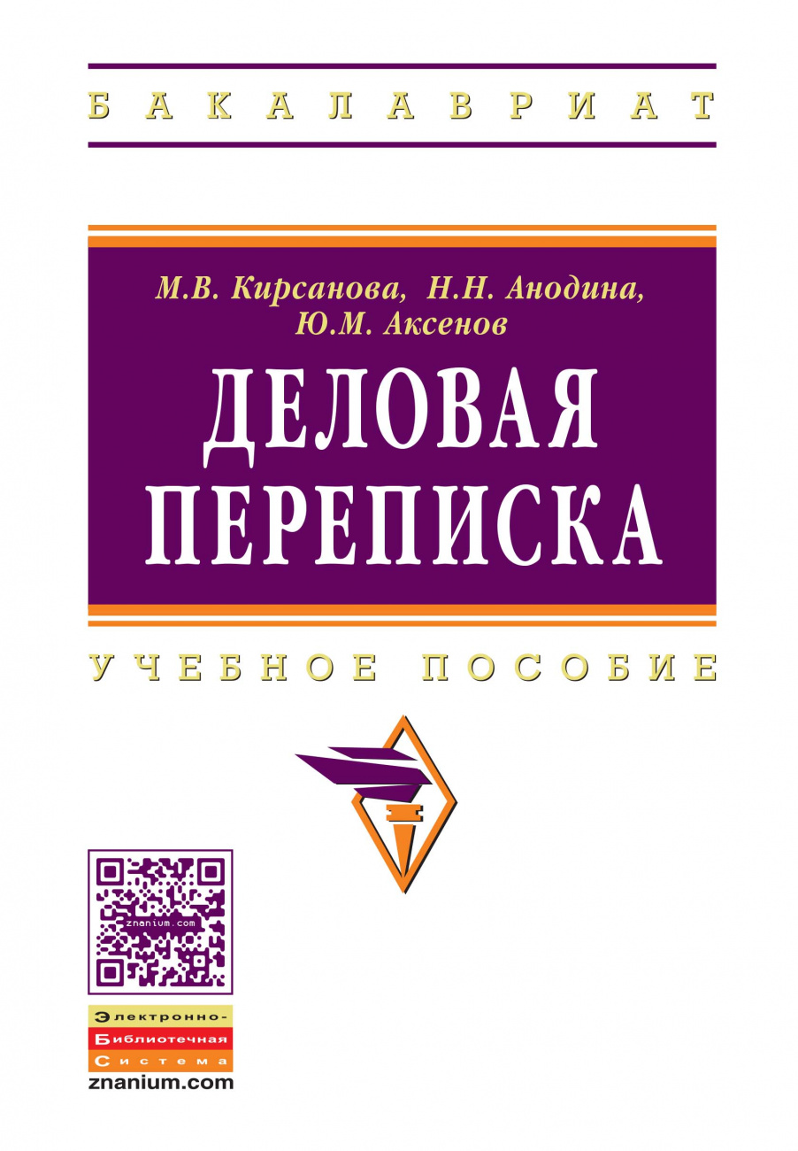 Деловая переписка