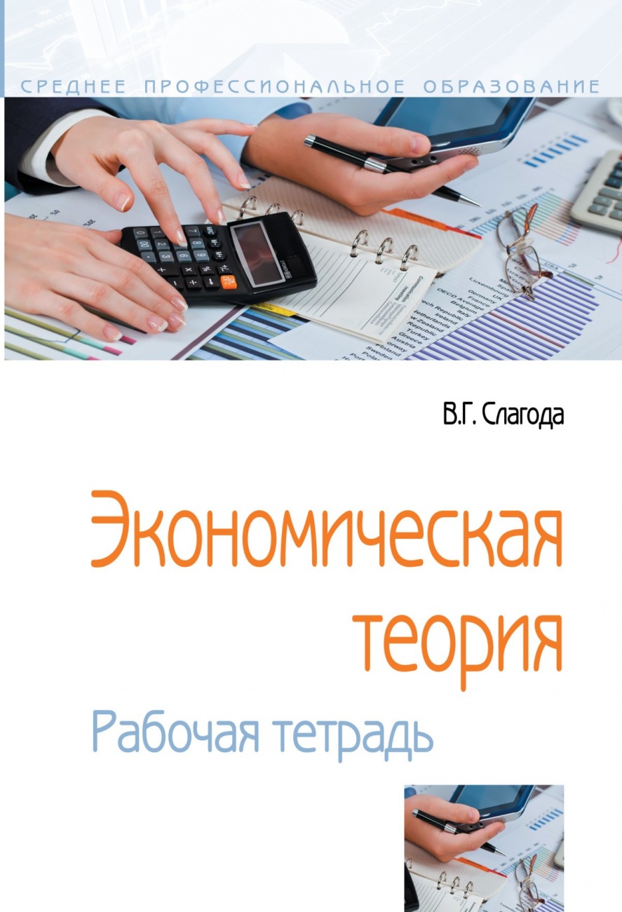 Экономическая теория: Рабочая тетрадь