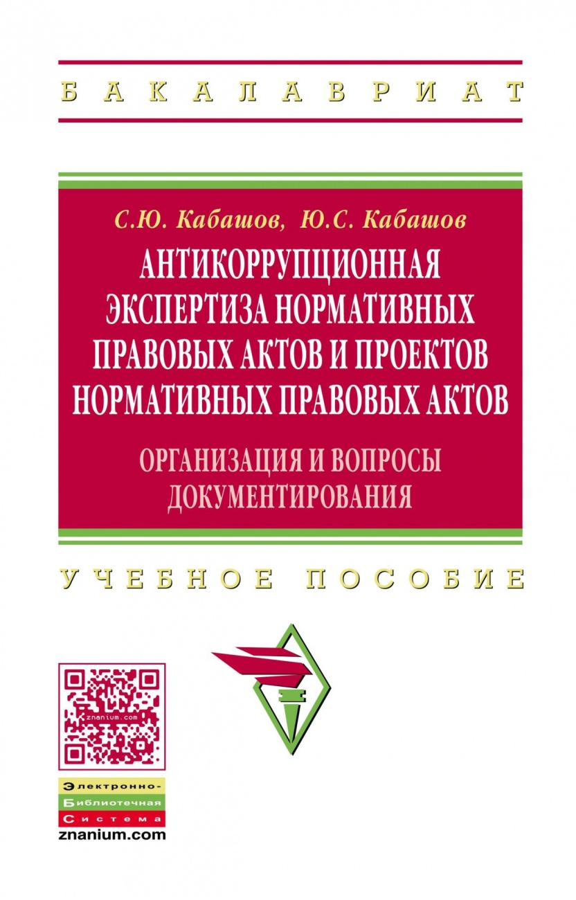 Антикоррупционная экспертиза нормативных правовых актов и проектов нормативных правовых актов