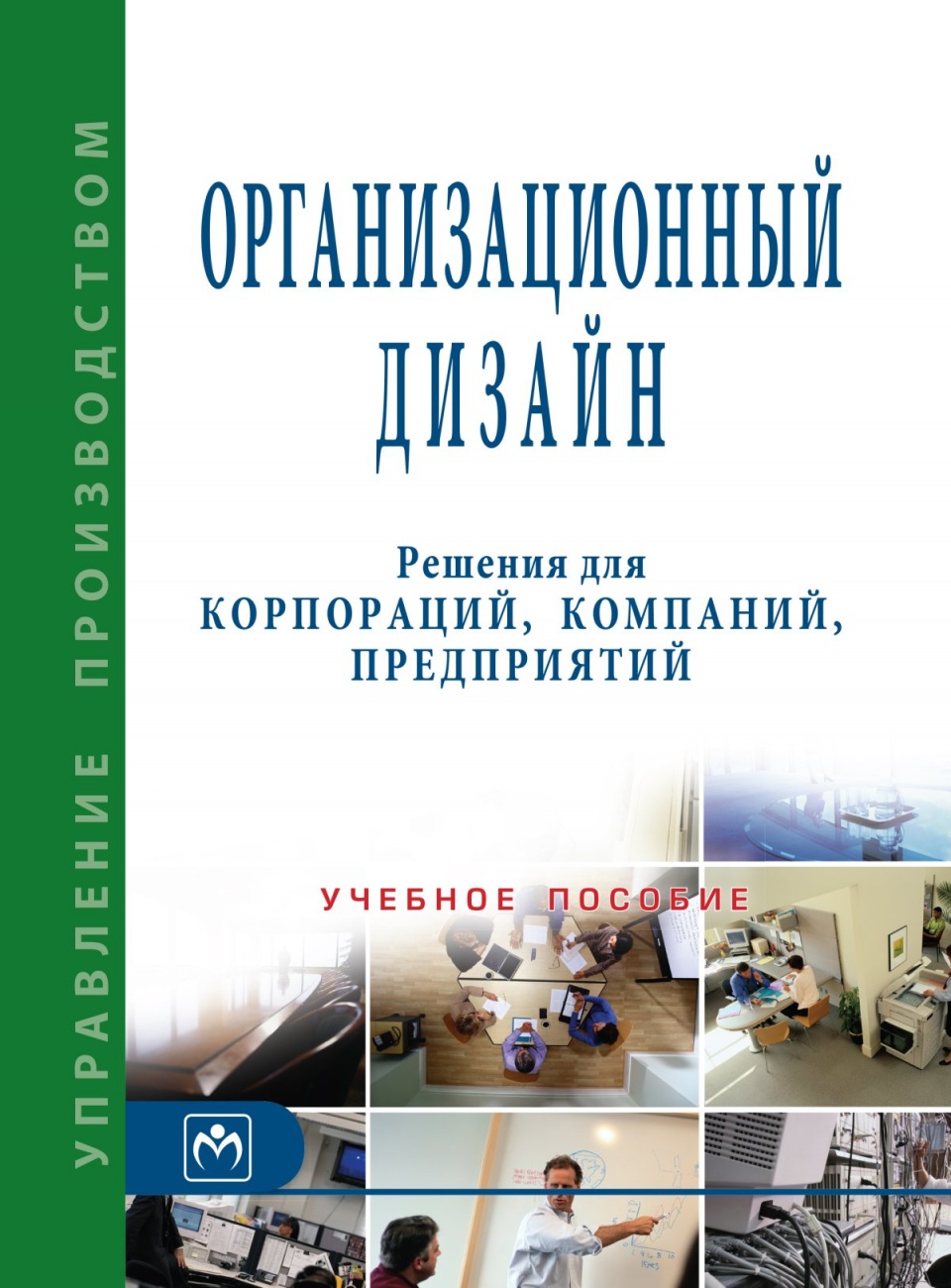 Организационный дизайн. Решения для корпораций, компаний, предприятий. Учебное пособие