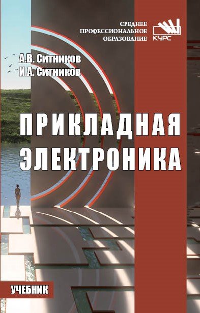Прикладная электроника. Учебник