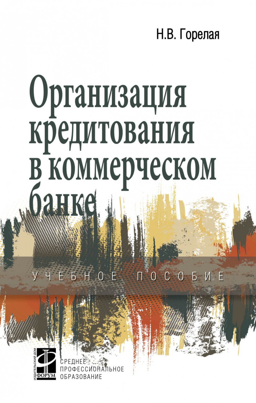 Организация кредитования в коммерческом банке