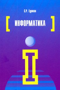 Информатика: Учебник