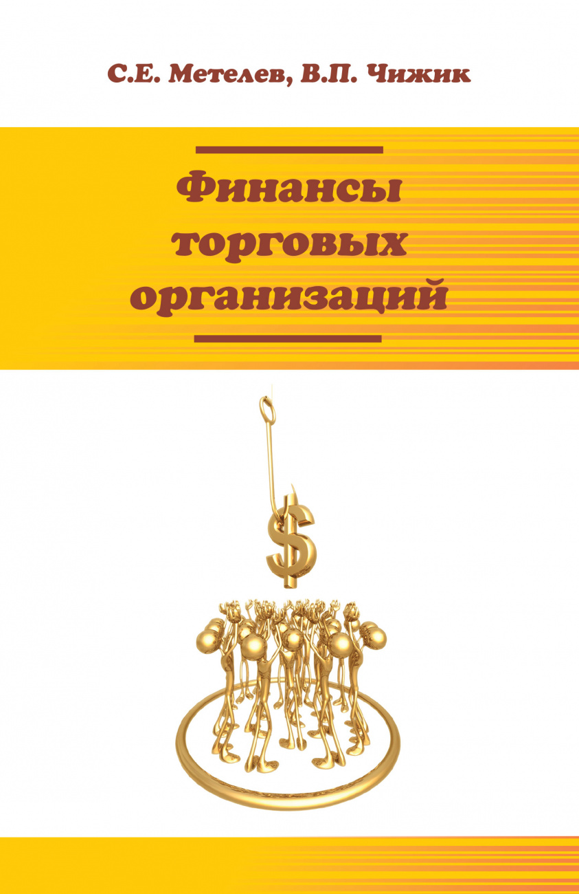 Финансы торговых организаций