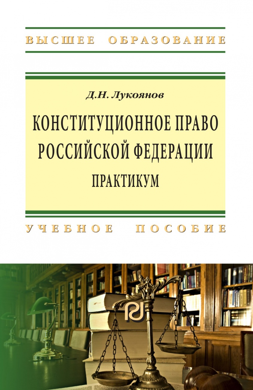 Конституционное право Российской Федерации