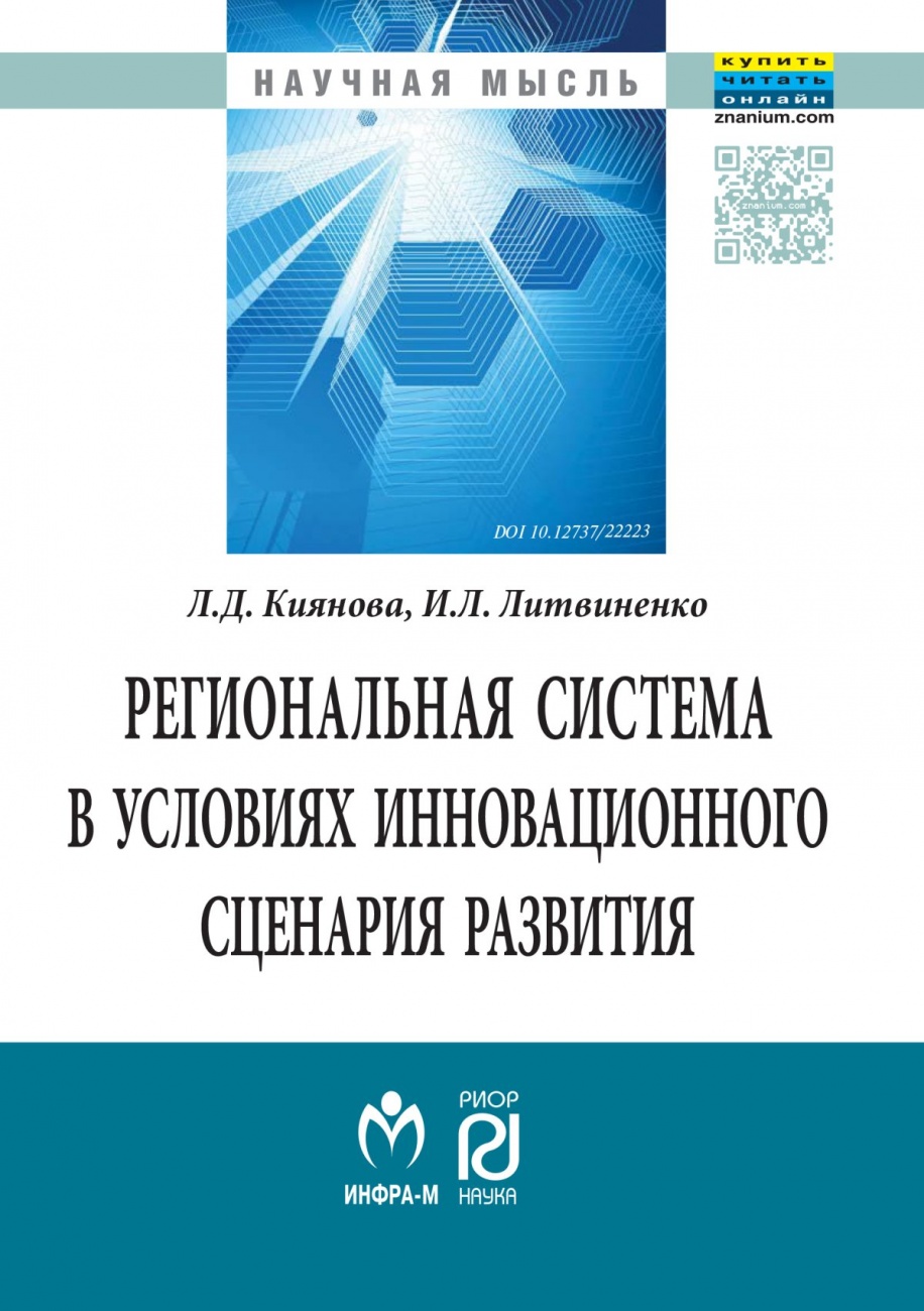 Региональная система в условиях инновационного сценария развития: Монография