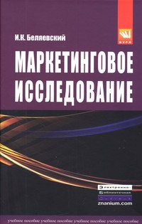 Маркетинговое исследование: информация, анализ, прогноз. Учебное пособие