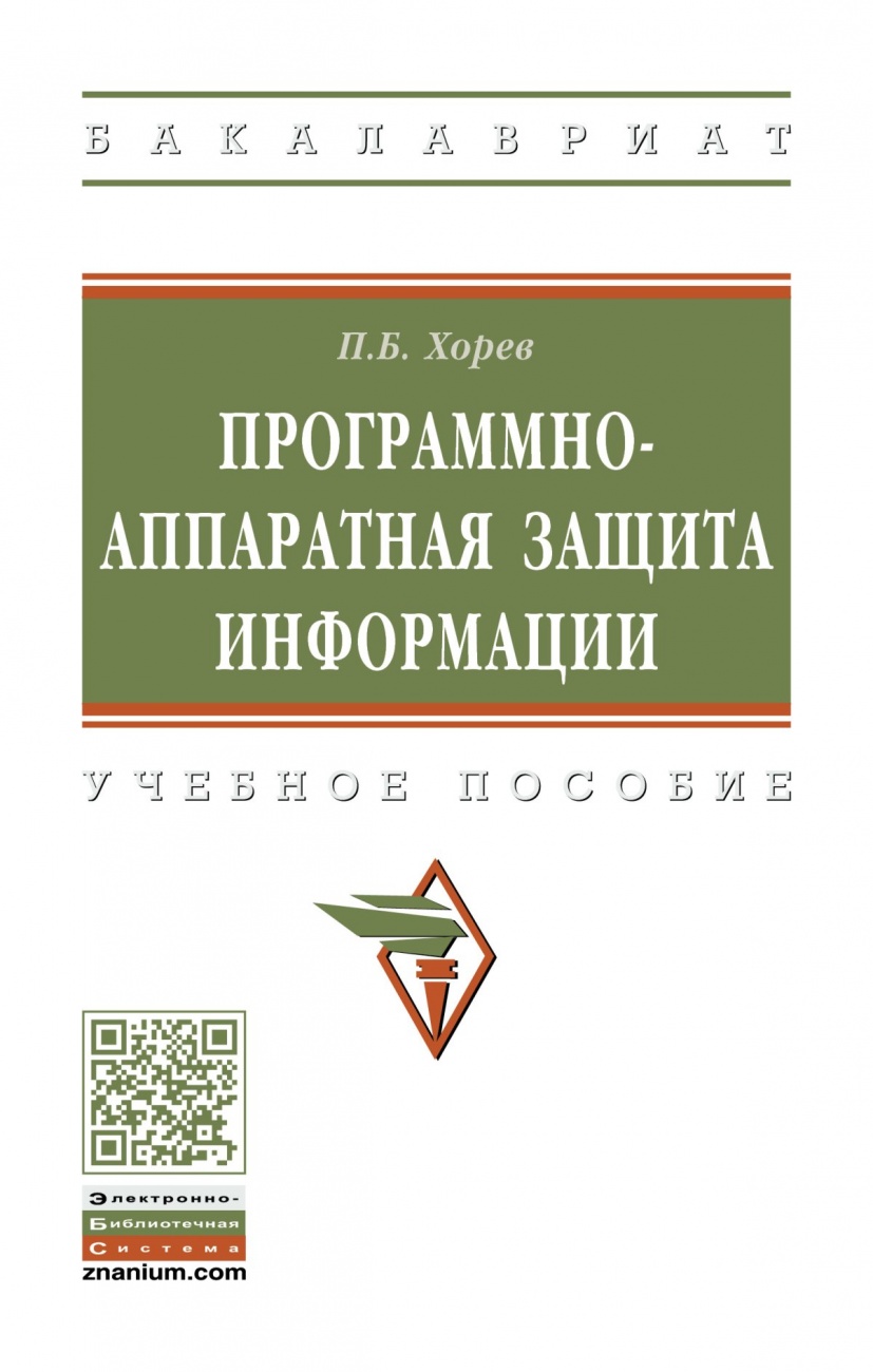 Программно-аппаратная защита информации