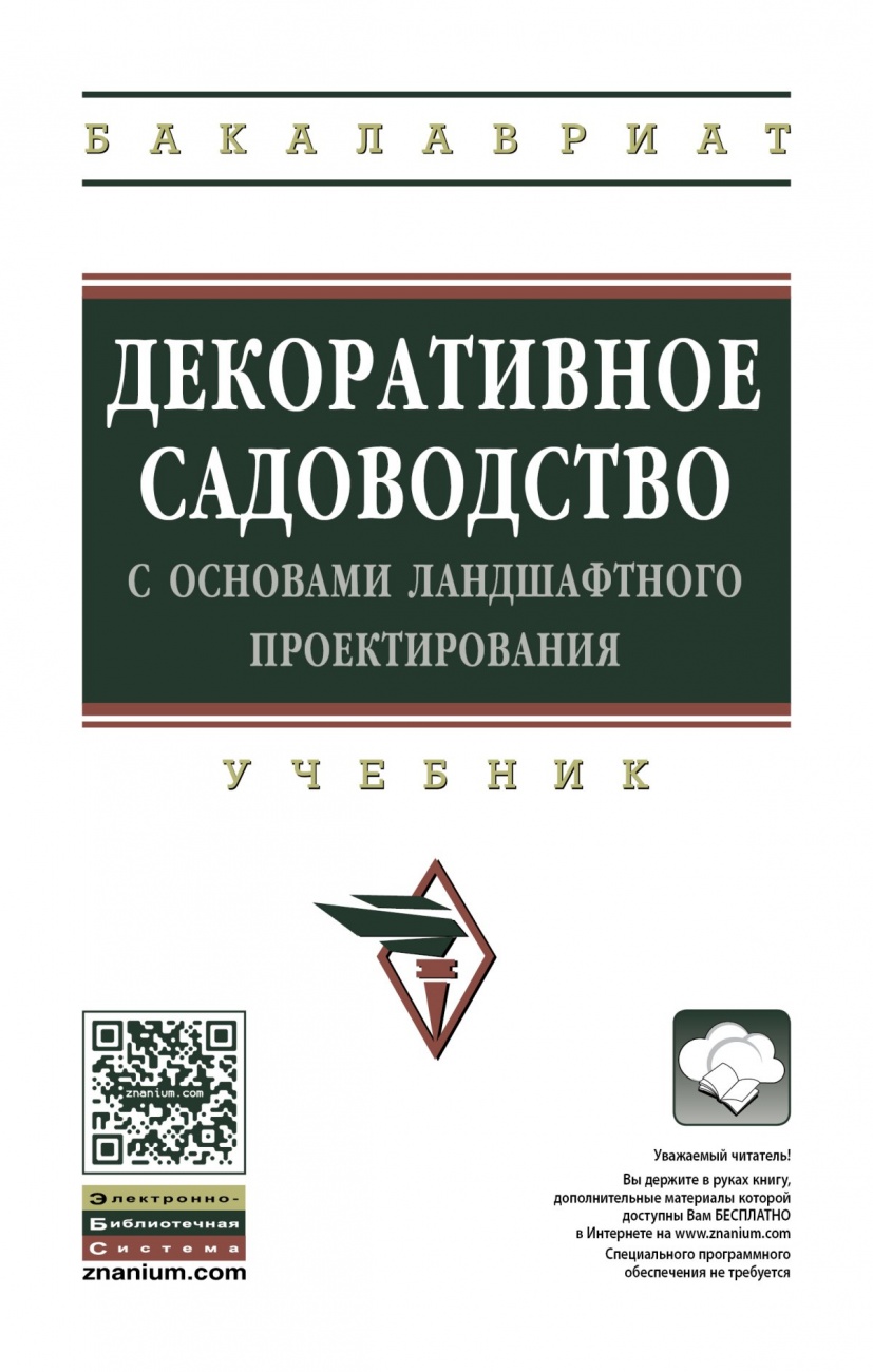 Декоративное садоводство с основами ландшафтного проектирования. Учебник