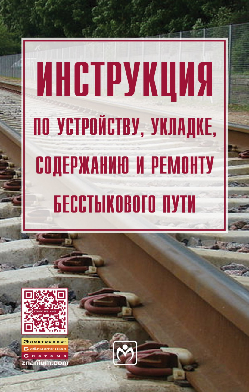 Инструкция по устройству, укладке, содержанию и ремонту бесстыкового пути