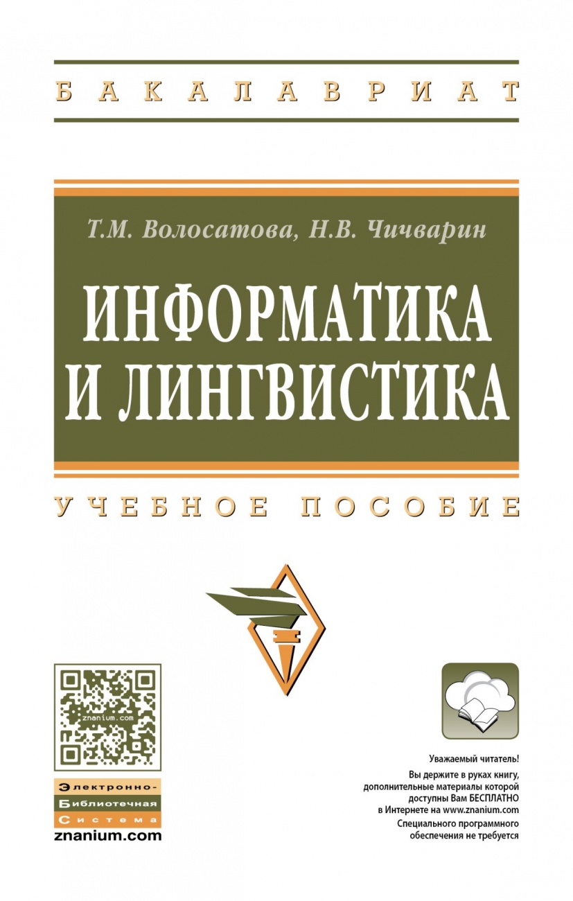Информатика и лингвистика: Учебное пособие