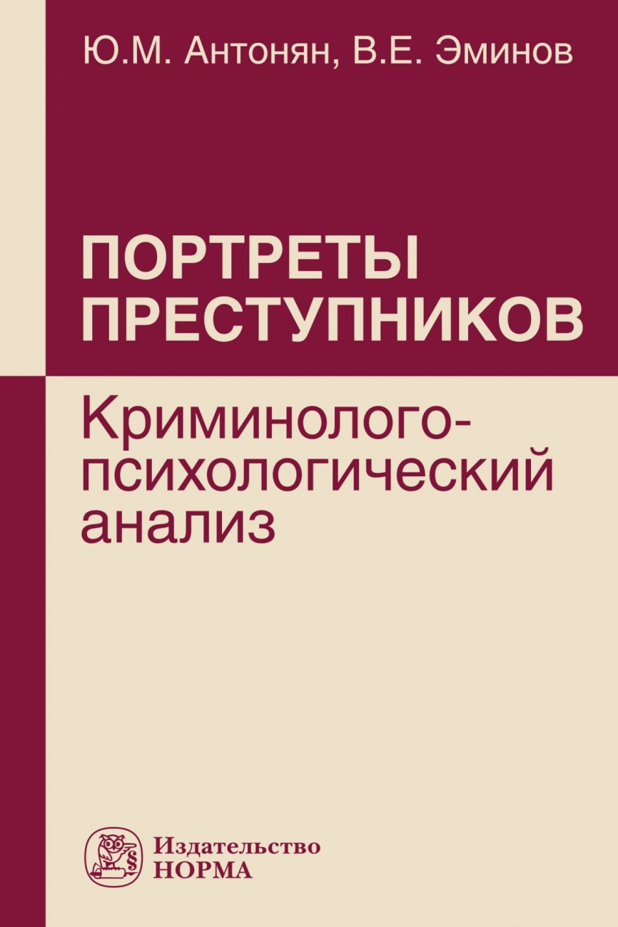 Портреты преступников: криминолого-психологический анализ