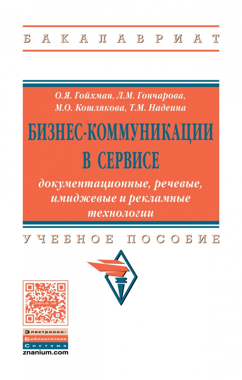 Бизнес-коммуникации в сервисе: документационные, речевые, имиджевые и рекламные технологии: Учебное пособие