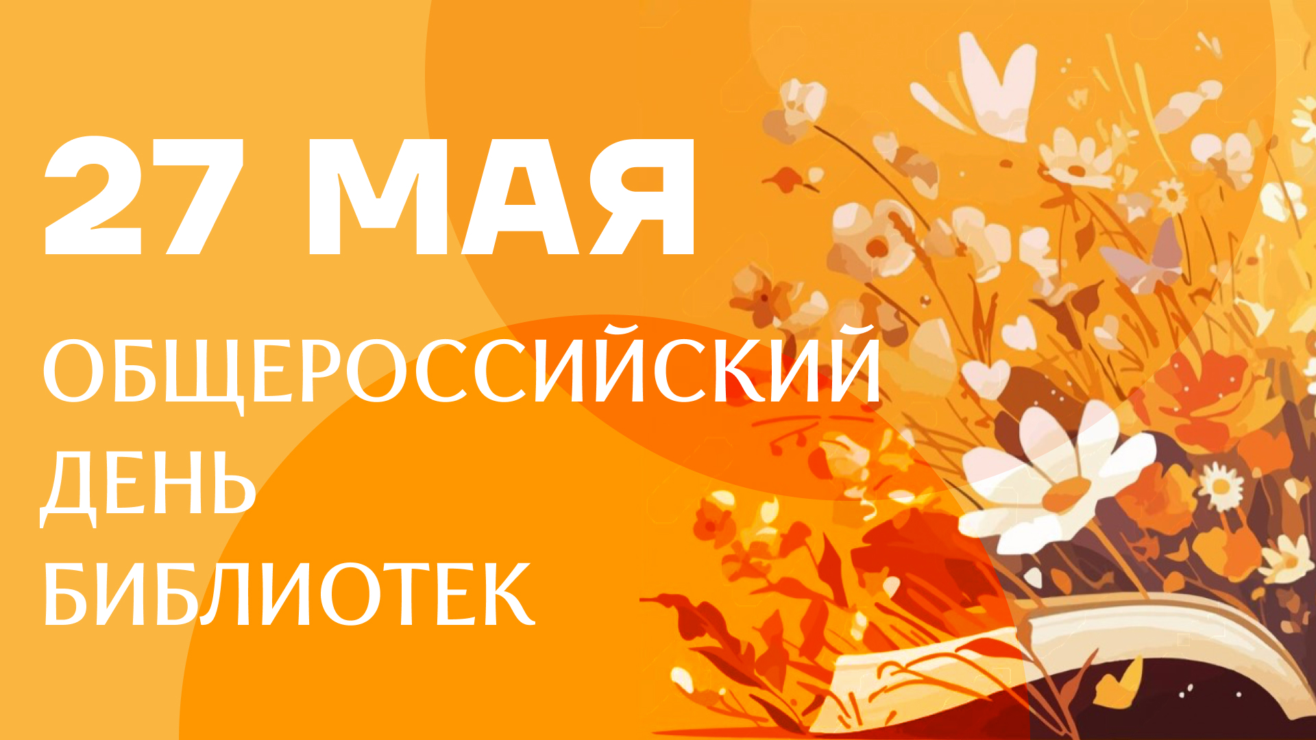 Поздравляем с Общероссийским днем библиотек! Поздравляем с Общероссийским днем библиотек!