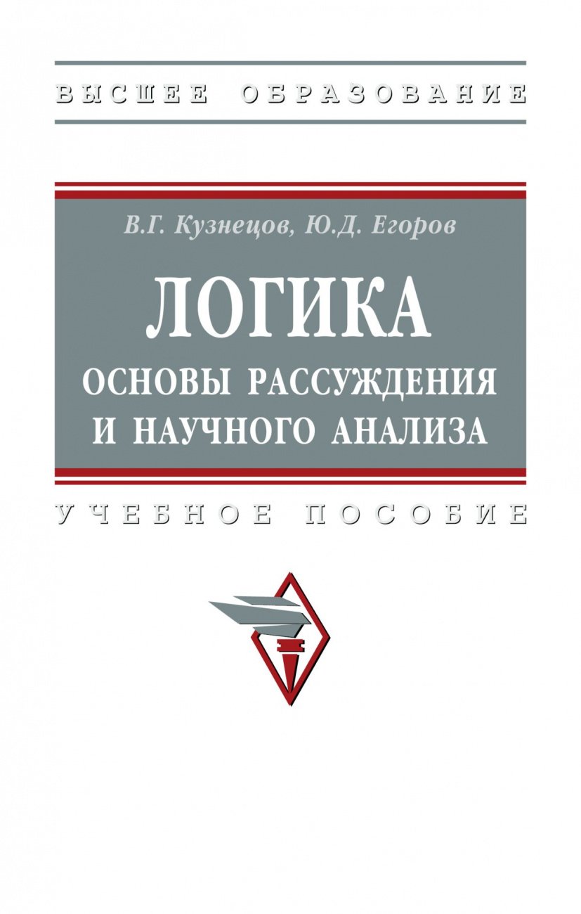 Логика: основы рассуждения и научного анализа