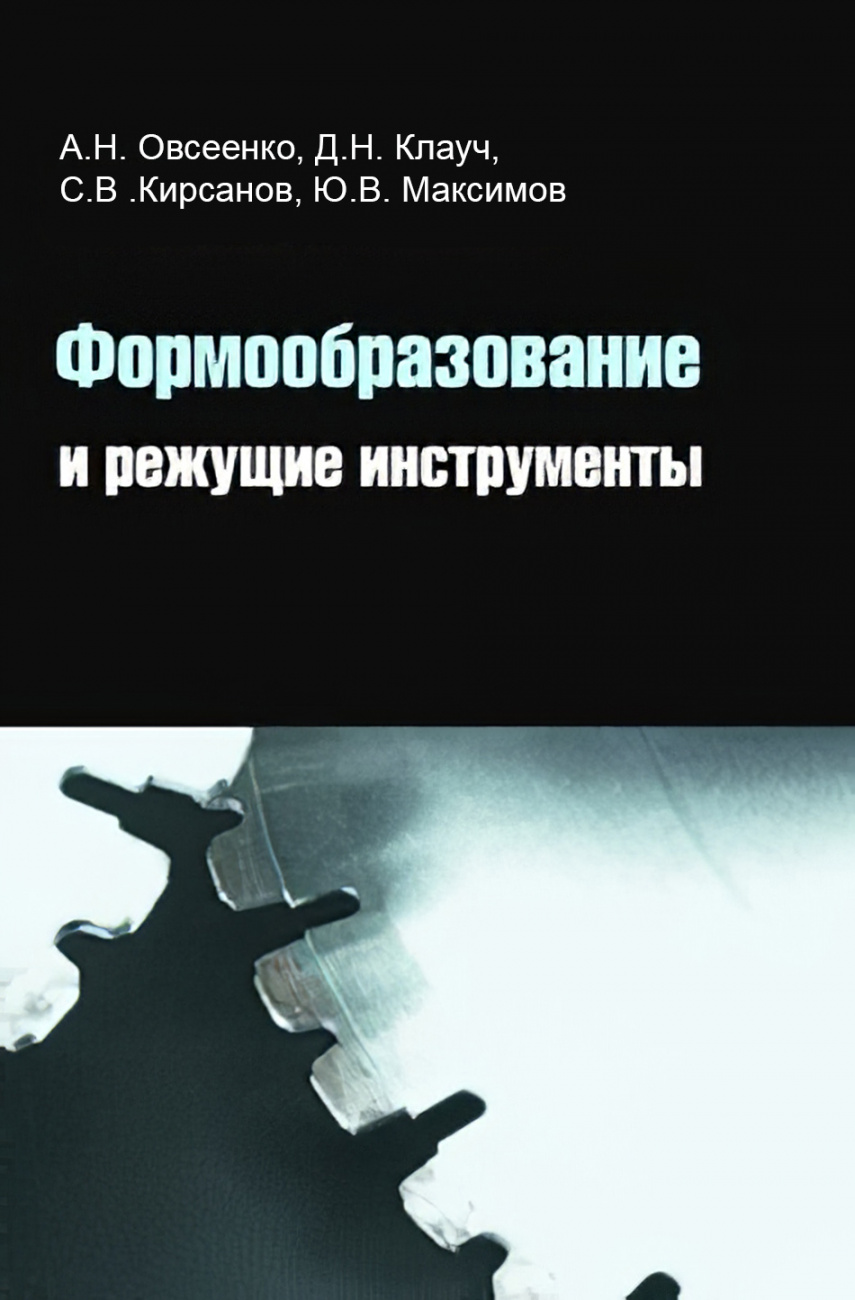 Формообразование и режущие инструменты