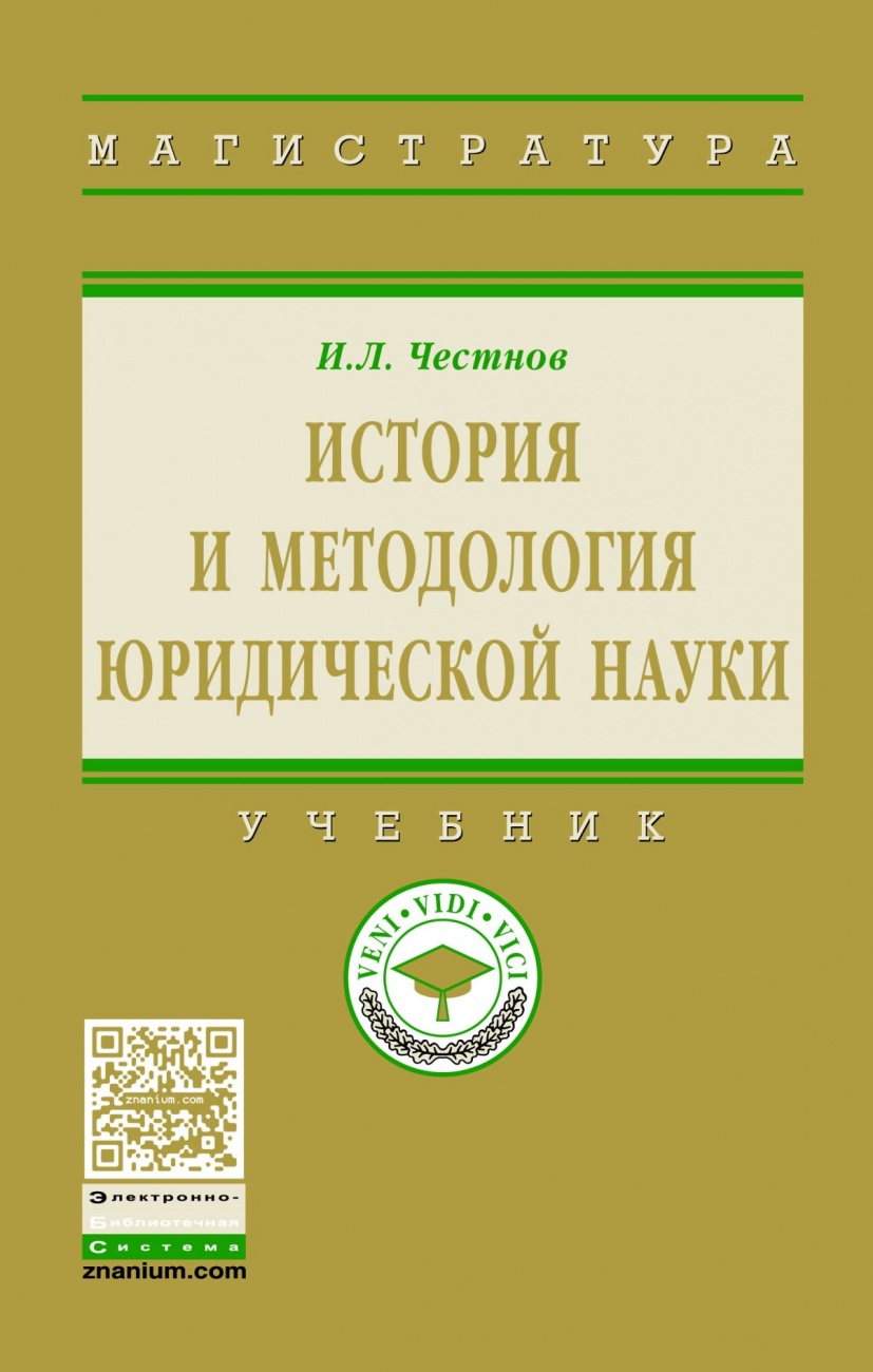 История и методология юридической науки