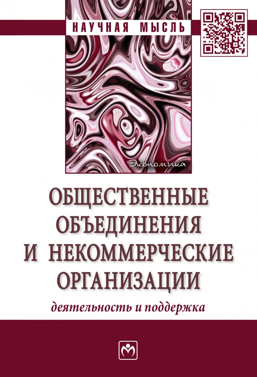 Общественные объединения и некоммерческие организации: деятельность и поддержка. Монография