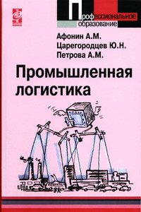 Промышленная логистика: Учебное пособие